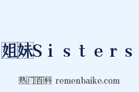 姐妹Sisters是什么意思的图片